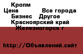 Кропм ghufdyju vgfdhv › Цена ­ 1 000 - Все города Бизнес » Другое   . Красноярский край,Железногорск г.